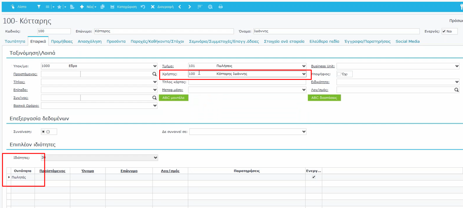 [Softone] CRM – Βασική Παραμετροποίηση και Ενέργειες / Techplace Wiki