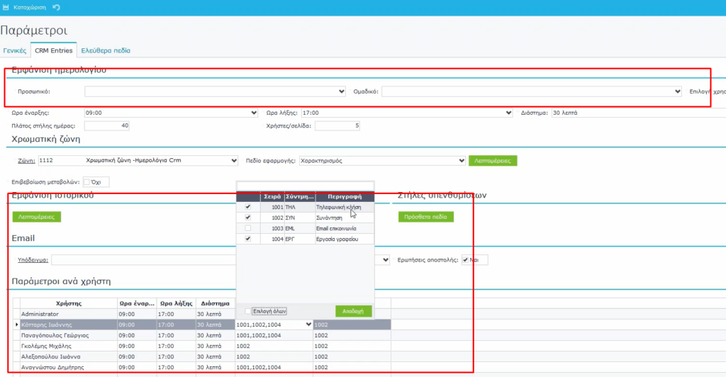 [Softone] CRM – Βασική Παραμετροποίηση και Ενέργειες / Techplace Wiki