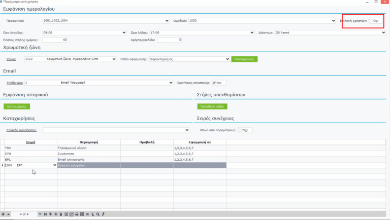 [Softone] CRM – Βασική Παραμετροποίηση και Ενέργειες / Techplace Wiki
