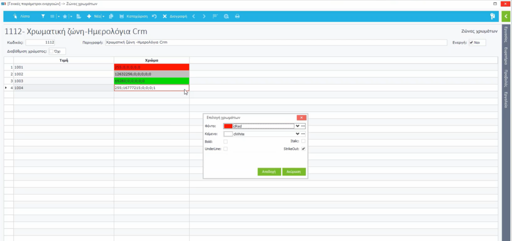 [Softone] CRM – Βασική Παραμετροποίηση και Ενέργειες / Techplace Wiki