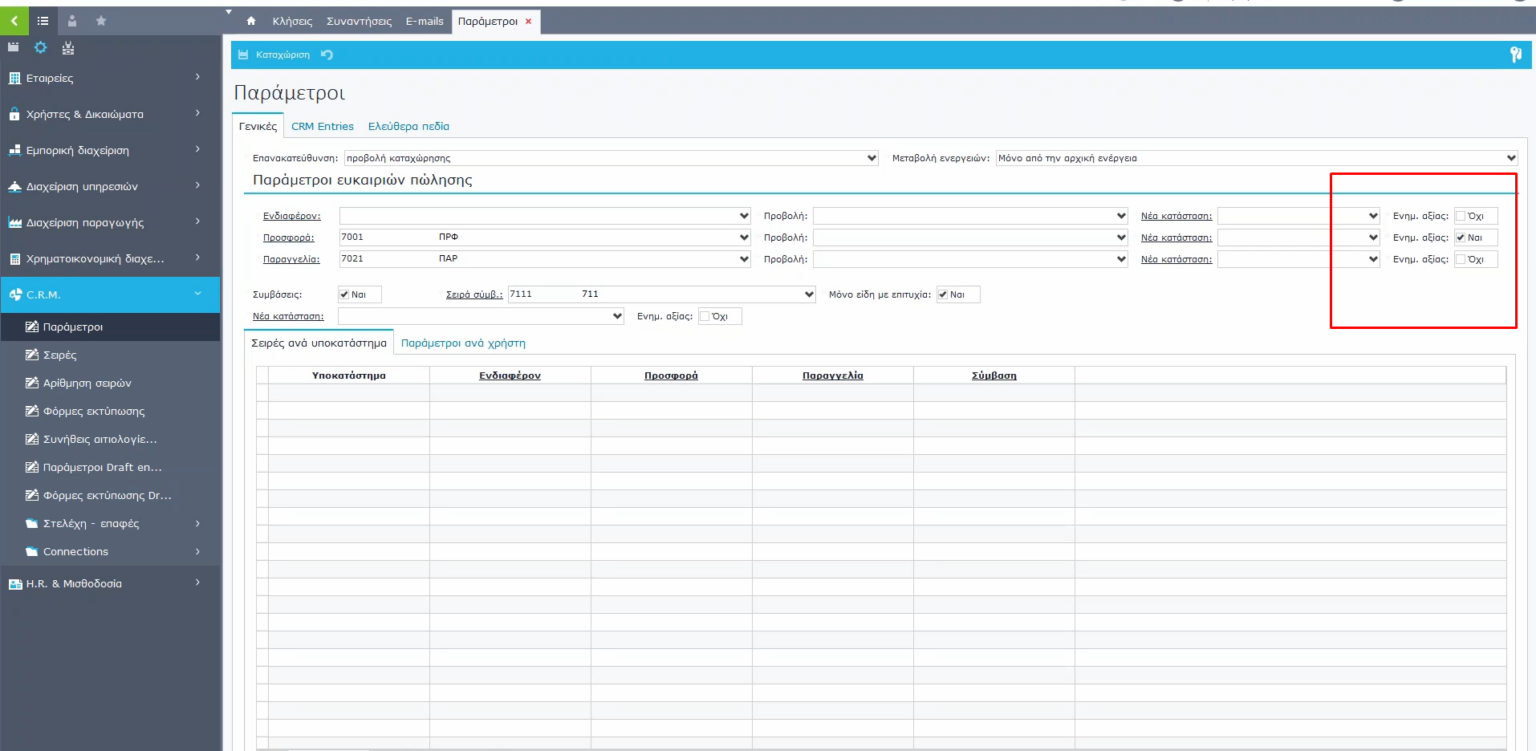 [Softone] CRM – Βασική Παραμετροποίηση και Ενέργειες / Techplace Wiki
